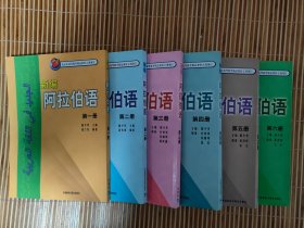 新编阿拉伯语 第一册 第二册 第三册 第四册 第五册 第六册 六册合售