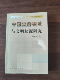 中国史前城址与文明起源研究