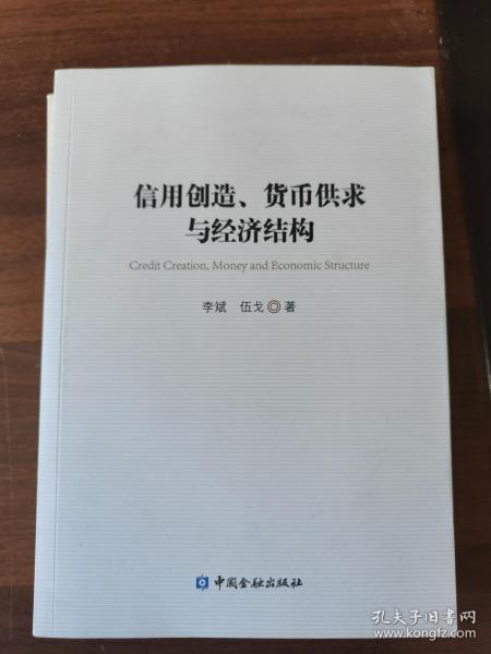 信用创造、货币供求与经济结构