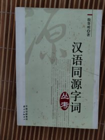 汉语同源字词丛考