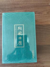 斯飞日历2017：不容错过的全国重点文物保护单位