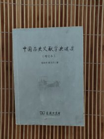 中国历史文献学史述要