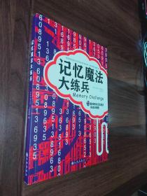 记忆魔法大练兵：72套神奇的记忆魔法实战训练题