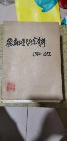 豫南工运史研究资料 （1984、1985  六本合订）