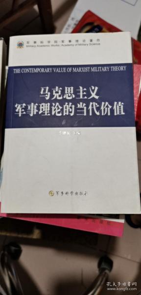 马克思主义军事理论的当代价值