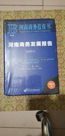 河南商务蓝皮书：河南商务发展报告（2021）