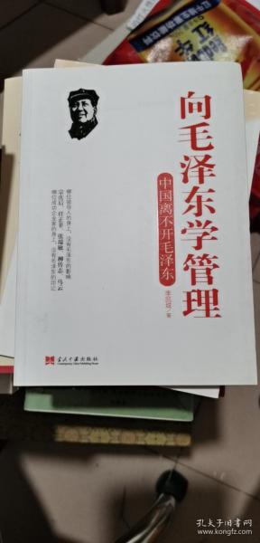 向毛泽东学管理