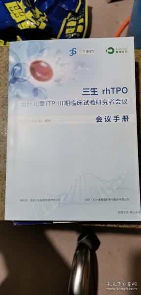 三生rhTPO治疗儿童ITP-III期临床试验研究者会议会议手册