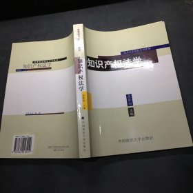 新编知识产权法教程（黄勤南）
