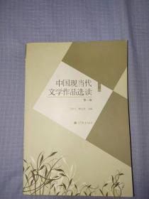 中国现当代文学作品选读.下册