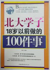 北大学子18岁以前做的100件事