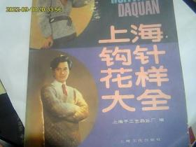 上海钩针花样大全 编织新花样568例 儿童毛衣图案配色5~12岁  精彩手编饰物集锦（4本合购）