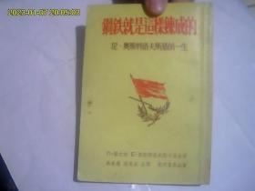 钢铁就是这样炼成的....尼奥斯特洛夫斯基的一生（50年代好品老版本）