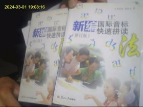 新编国际音标快速拼读（修订版）磁带3盒开封 加配套书 畅销书、获奖书 包快递