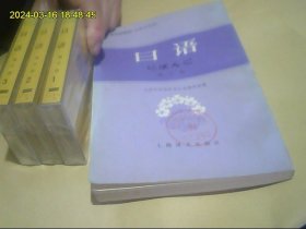 日语 第三册 高等学校教材（日语专业用）磁带3盒未开封全 加配套书 包快递