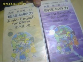 九年义务教育三、四年制初级中学英语*第二册（上）（下）磁带  朗读与听力 全6盒开封 磁带发快递