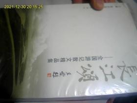 长江颂-全国游记散文精品集（正版半拆封） 王蒙题。最优惠价