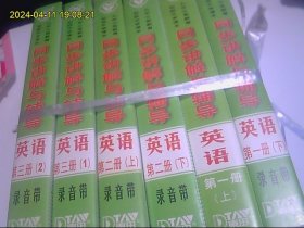 九年义务教育三四年制初级中学英语同步讲解与辅导 磁带 第一、二、三册各2大盒  6大盒=36小盒全 大全套开封不缺  主讲教师 刘兆义 包快递