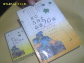 高中古诗文必读70篇  磁带一盒未开封全 加配套书  包快递