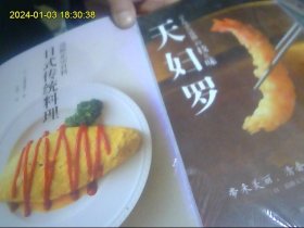 天妇罗 日式传统料理（2本同类书合购 全新好品未开封）最优惠价还包快递