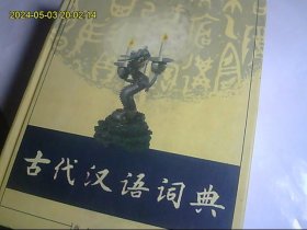 古代汉语词典  精装好品 正版无字迹 绝对库存书