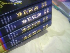 最新高级英汉词典 4本全 精装 16大开 一版一印 正版好品无字迹 获奖辞书 2000页不到 最优惠价