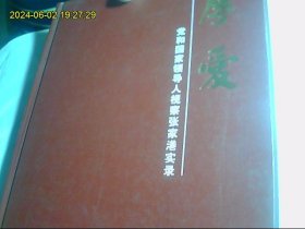 厚爱 党和国家领导人视察张家港实录 精装图片多多 最优惠价