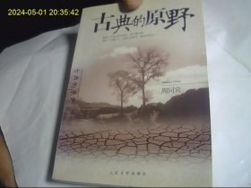 古典的原野  正版好品无字迹 一版一印 印量少 全网最优惠价 还包快递