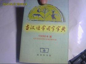 古汉语常用字典  正版好品无字迹