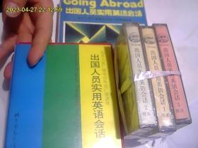 出国人员实用英语会话 （磁带英音版3盒全 美英2盒全）加配套书。包快递