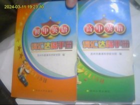 初中英语词汇达标手册  高中英语词汇达标手册 2本合购