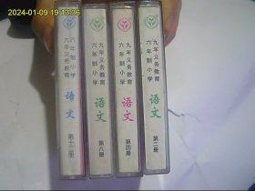 老磁带*语文*九年义务教育六年制小学。第2、4、8、12册 4盒开封合购  详细请看图片 售后不退 由中央人民广播电台播音员朗读。语音规范、音色优美纯正。包快递*