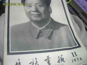 民族画报1976-11（毛泽东逝世专刊）好品包老真。不少页。精美重要图片多多。绝版。值得收藏纪念*