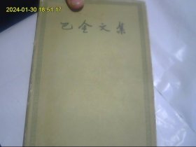 巴金文集4（收入巴金重要作品《家》一版一印 58年老版本 精装 有收藏价值 包快递