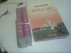 法语发音与纠音 磁带2盒开封全 加配套书 最优惠价包快递