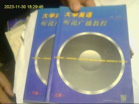 大学英语听说广播教程.上册 下册（含磁带6盒） 全套不缺 美籍人士朗读  包快递