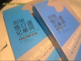 胡敏 练口语 记单词 大学英语六级词汇 磁带5盒开封  加配套书 包快递