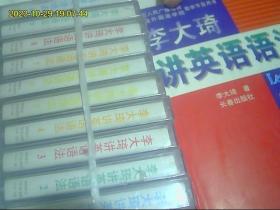 李大琦讲英语语法  磁带10盒未开封 加配套书 包快递