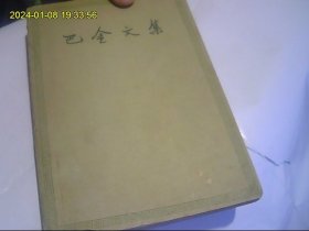 巴金文集4（收入巴金重要作品《家》 一版一印 58年老版本。有收藏价值