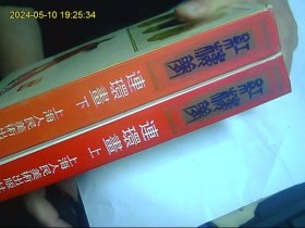 红楼梦 连环画 上下 精装2本合购 92年老版本 干净好品无字迹