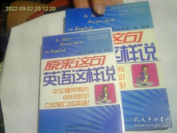 原来这句英语这样说（磁带2盒全 送配套书一本）中文最常用的600句短句 立即脱口成英语 包快递*
