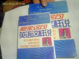 原来这句英语这样说（磁带2盒全 送配套书一本）中文最常用的600句短句 立即脱口成英语 包快递*