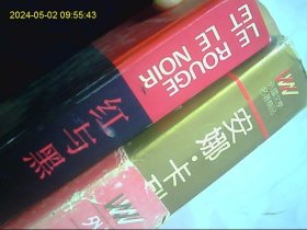 红与黑 安娜 卡列尼娜 2本精装合购 大厚书  正版好品无字迹 都是名家翻译 标准字体 最优惠价