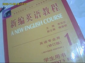 新编英语教程 1 英语专业用 修订版 高等教育九五国家级重点教材 磁带3盒开封全 外国专家朗读 加配套书 包快递