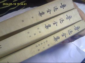 鲁迅全集（7、11、13）3本合购 82年老版本 一版一印 都是鲁迅的重要作品和书信 详细著作目录请看图片 厚书 最优惠价