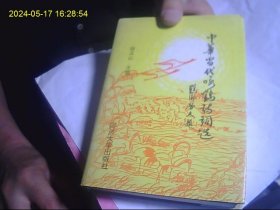 中华当代咏鹤诗词选  正版好品无字迹 优惠价