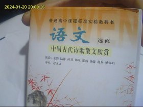 中国古代诗歌散文欣赏（高中语文选修） 磁带2盒开封 著名播音员朗读 纠正发音 帮助学普通话有很大帮助 朗读人见图片 包快递