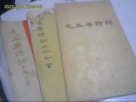 毛主席诗词 3种不同合购 2本为60年代 详细请看图片 其中一本道林纸红印本为比较珍贵 最优惠价包快递