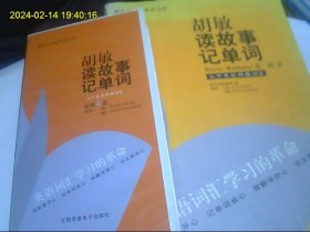 胡敏读故事记单词 大学英语四级词汇（磁带4盒全 送配套书）磁带发快递*