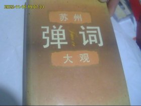 苏州弹词大观 精装 一版一印 印量少 最优惠价还包快递